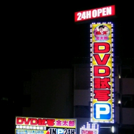 LEDサイン　長野県　松本市　看板　サイン　店舗サイン