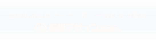 長野県松本市看板工事はアートプランニング