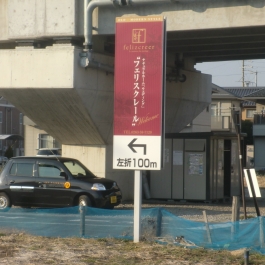 フェリスクレール　　長野県　松本市　看板制作　サイン