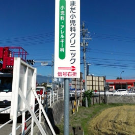長野県　松本市　看板　サイン