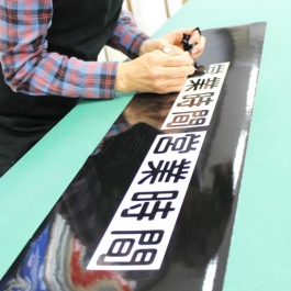 長野県　松本市　看板　サイン　製作中