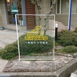 長野県　松本市　看板　サイン
