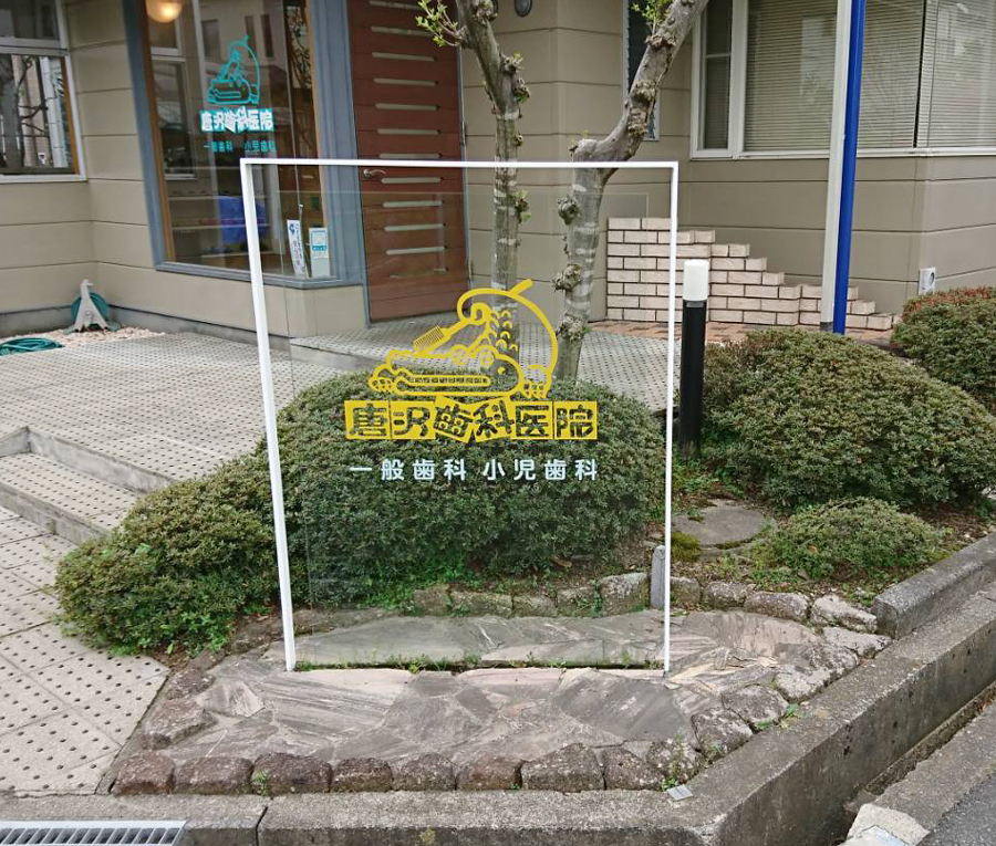 松本市　表札ガラスサインはアートプランニングへお任せください。