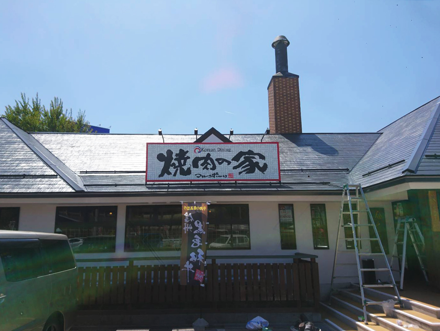 焼肉の家マルコポーロ佐久店様の看板をリニューアルしました 長野県看板工事は松本市アートプランニング