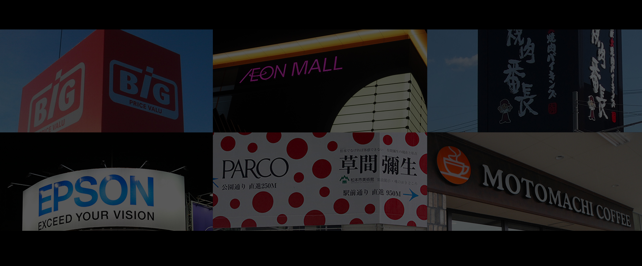 長野県　松本市　看板　店舗サイン　大型看板