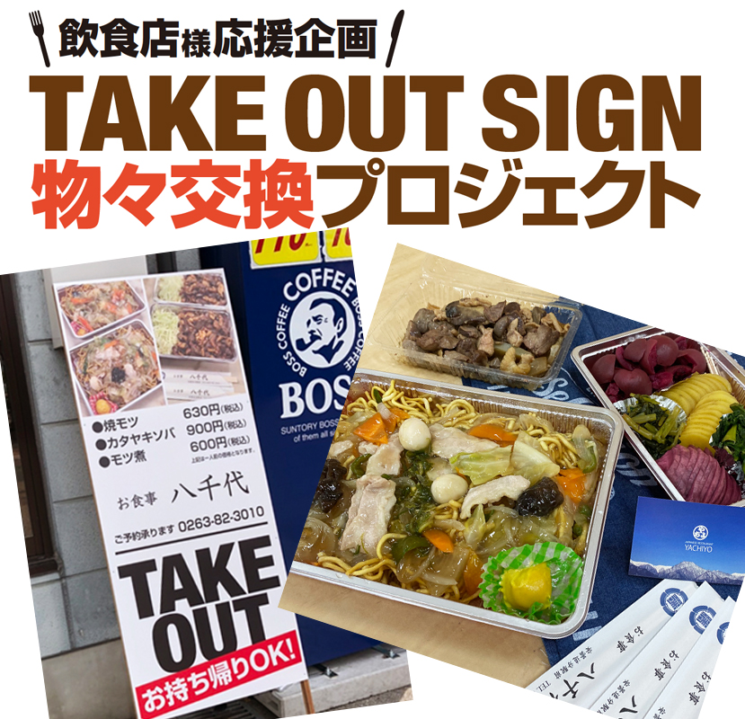 「TAKE OUT SIGN物々交換プロジェクト第1弾」八千代様