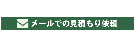 メールでのお問合せ